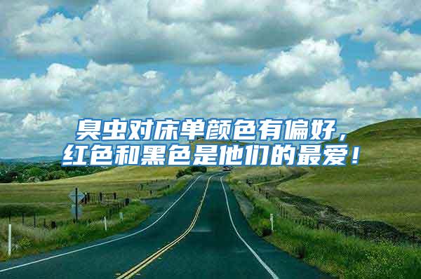 臭蟲對床單顏色有偏好，紅色和黑色是他們的最愛！