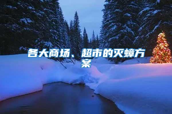 各大商場、超市的滅蟑方案