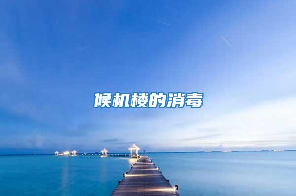 候機(jī)樓的消毒