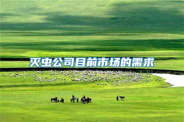 滅蟲公司目前市場(chǎng)的需求