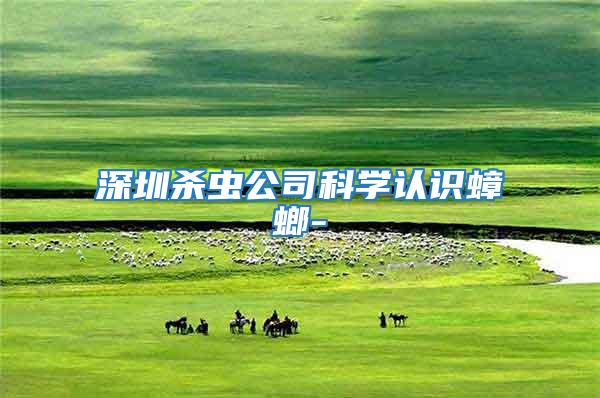深圳殺蟲公司科學(xué)認識蟑螂-