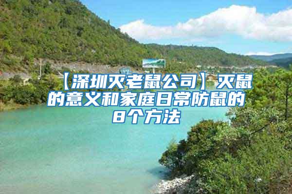 【深圳滅老鼠公司】滅鼠的意義和家庭日常防鼠的8個方法