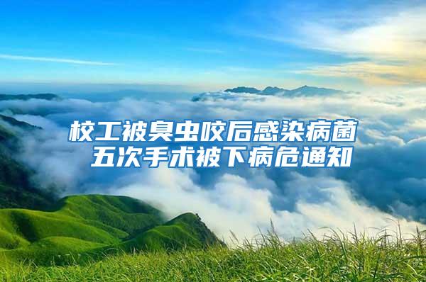 校工被臭蟲咬后感染病菌 五次手術被下病危通知