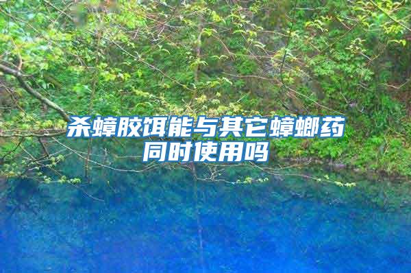 殺蟑膠餌能與其它蟑螂藥同時使用嗎