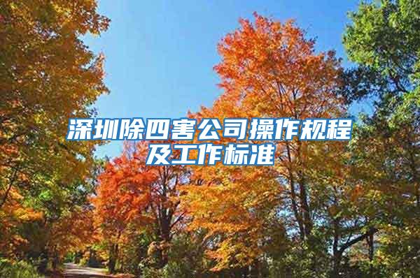 深圳除四害公司操作規程及工作標準