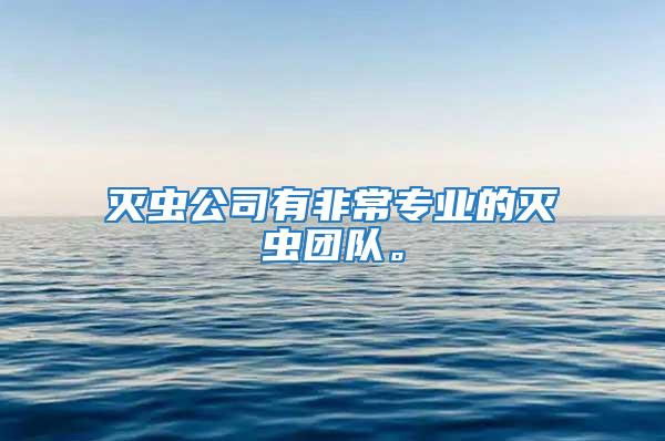 滅蟲公司有非常專業的滅蟲團隊。