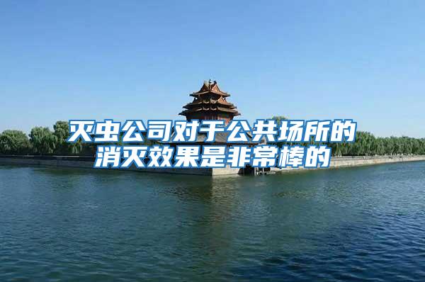 滅蟲公司對于公共場所的消滅效果是非常棒的