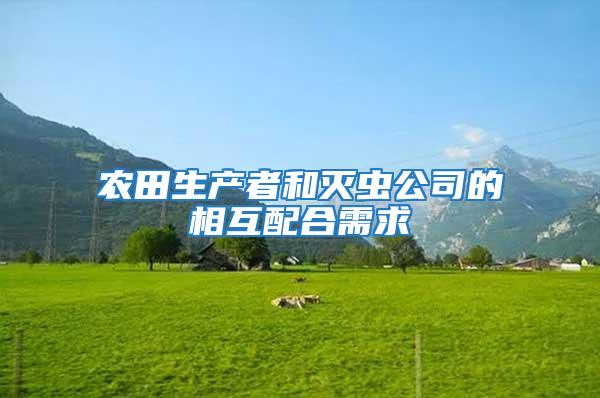 農田生產者和滅蟲公司的相互配合需求