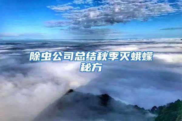 除蟲(chóng)公司總結(jié)秋季滅蛾蠓秘方