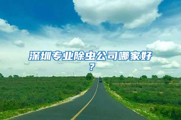 深圳專業除蟲公司哪家好？