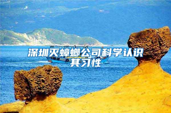 深圳滅蟑螂公司科學認識其習性