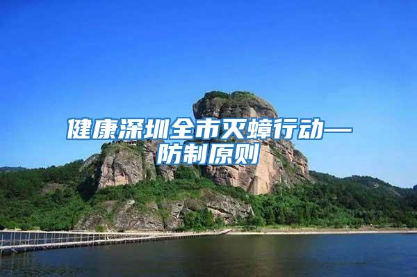 健康深圳全市滅蟑行動—防制原則