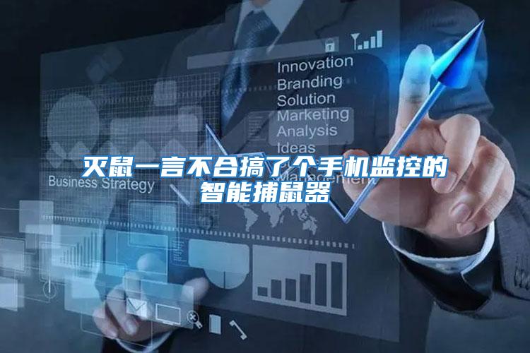 滅鼠一言不合搞了個手機(jī)監(jiān)控的智能捕鼠器
