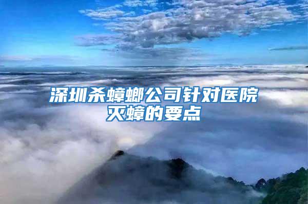 深圳殺蟑螂公司針對醫院滅蟑的要點