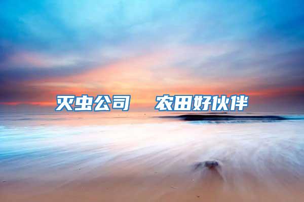 滅蟲公司  農(nóng)田好伙伴