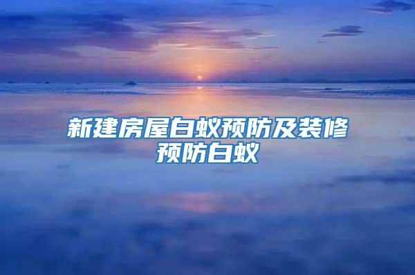 新建房屋白蟻預防及裝修預防白蟻
