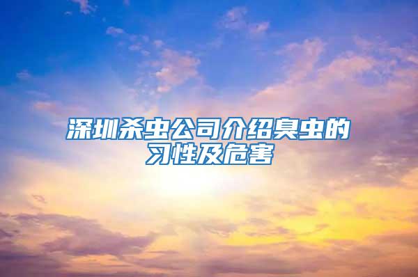 深圳殺蟲公司介紹臭蟲的習性及危害