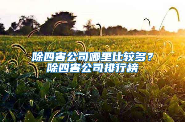 除四害公司哪里比較多？除四害公司排行榜