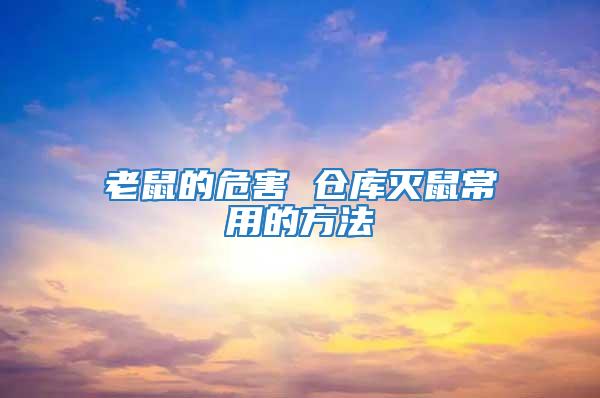 老鼠的危害 倉(cāng)庫(kù)滅鼠常用的方法