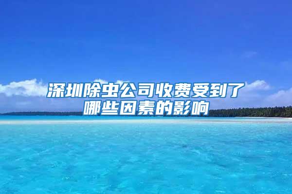 深圳除蟲公司收費受到了哪些因素的影響