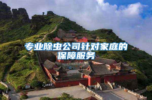 專業除蟲公司針對家庭的保障服務