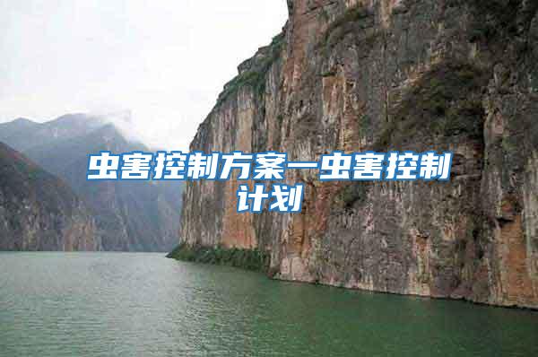 蟲害控制方案一蟲害控制計劃