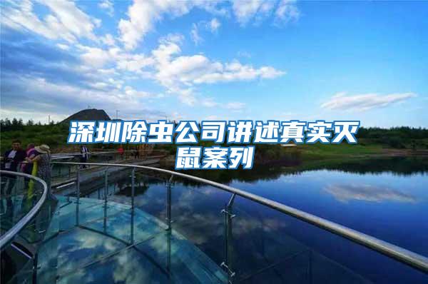 深圳除蟲公司講述真實滅鼠案列