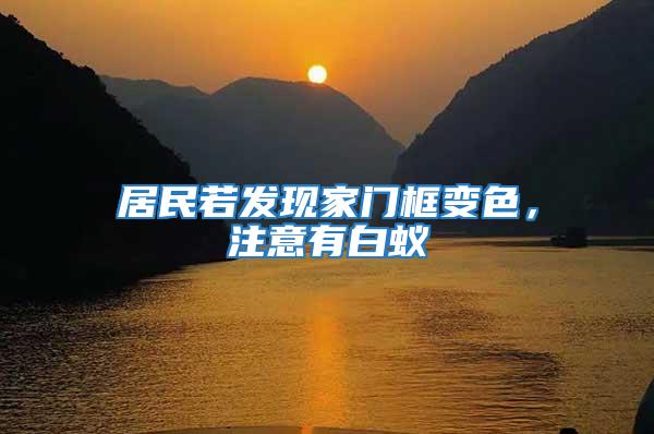 居民若發現家門框變色，注意有白蟻