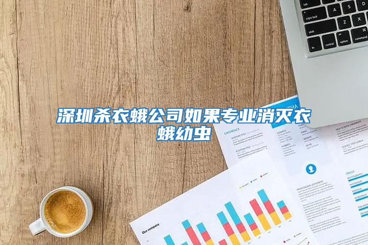 深圳殺衣蛾公司如果專業消滅衣蛾幼蟲
