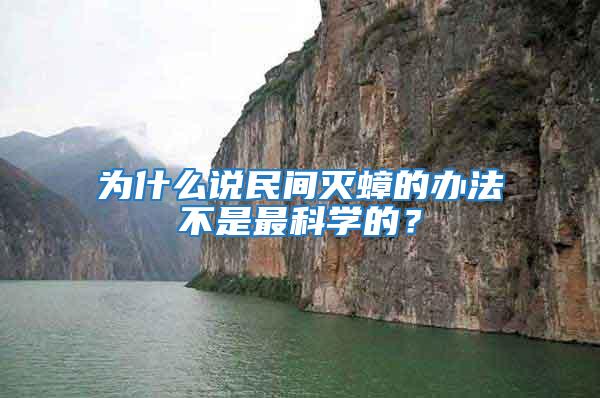 為什么說民間滅蟑的辦法不是最科學的？