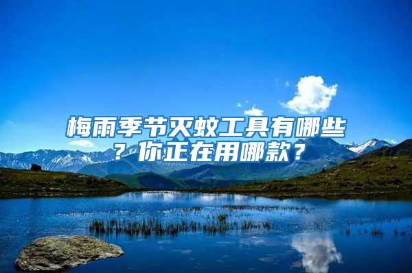 梅雨季節滅蚊工具有哪些？你正在用哪款？