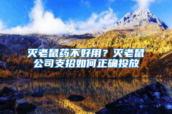 滅老鼠藥不好用？滅老鼠公司支招如何正確投放
