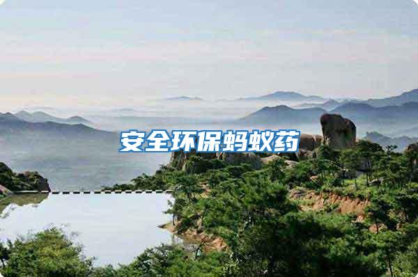安全環保螞蟻藥