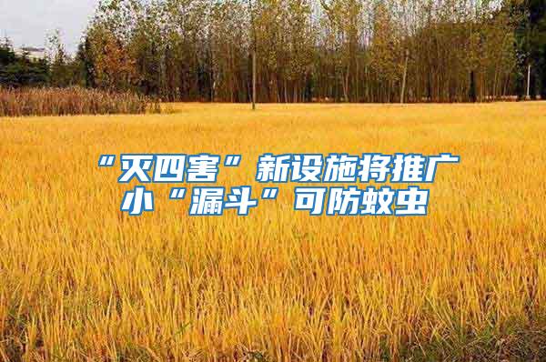 “滅四害”新設(shè)施將推廣 小“漏斗”可防蚊蟲