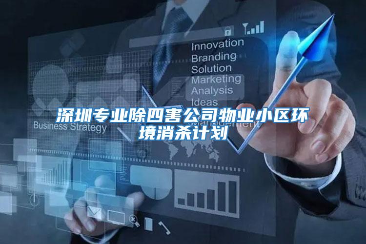 深圳專業除四害公司物業小區環境消殺計劃