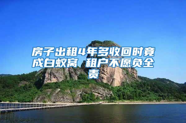 房子出租4年多收回時竟成白蟻窩 租戶不愿負全責
