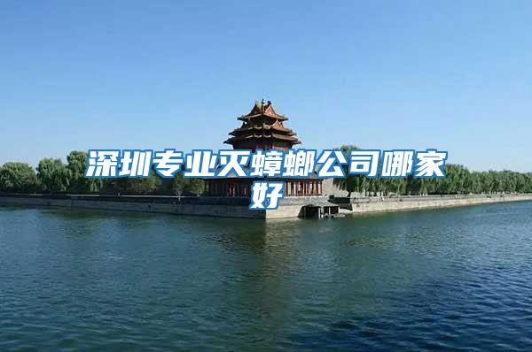 深圳專業滅蟑螂公司哪家好