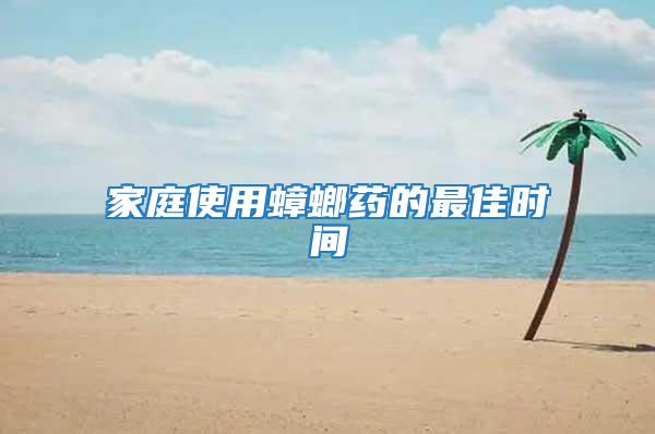 家庭使用蟑螂藥的最佳時間
