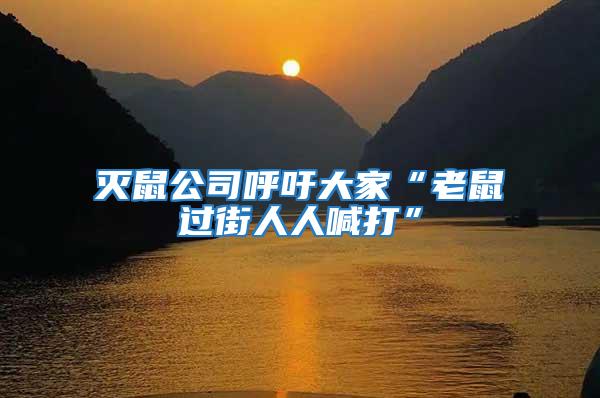 滅鼠公司呼吁大家“老鼠過街人人喊打”