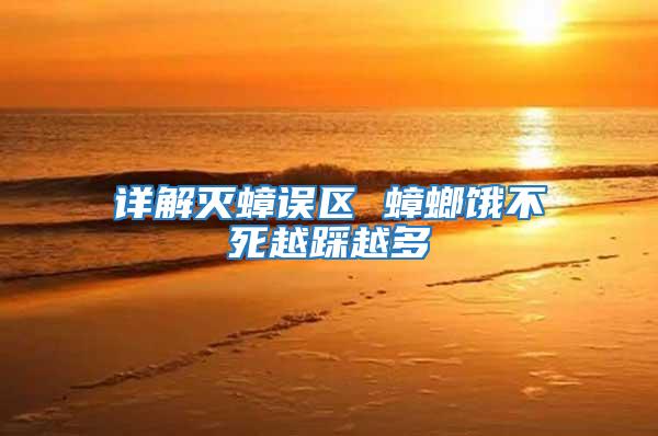 詳解滅蟑誤區 蟑螂餓不死越踩越多