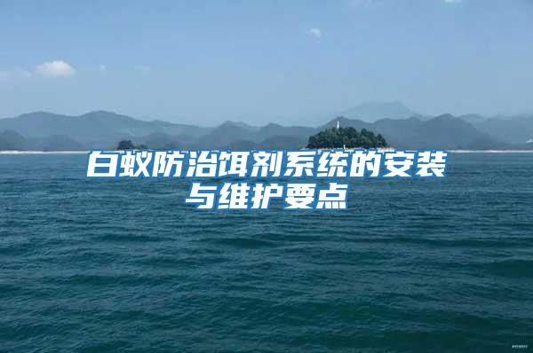 白蟻防治餌劑系統的安裝與維護要點