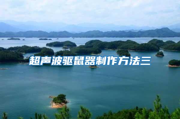 超聲波驅(qū)鼠器制作方法三