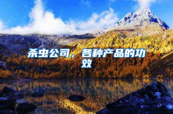 殺蟲公司，各種產品的功效