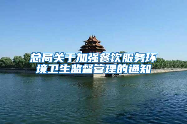 總局關于加強餐飲服務環境衛生監督管理的通知