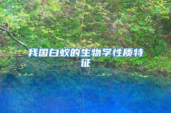 我國白蟻的生物學性質特征