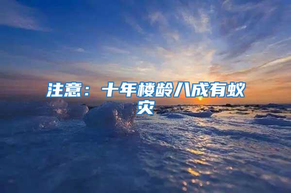 注意：十年樓齡八成有蟻災