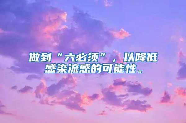 做到“六必須”，以降低感染流感的可能性。