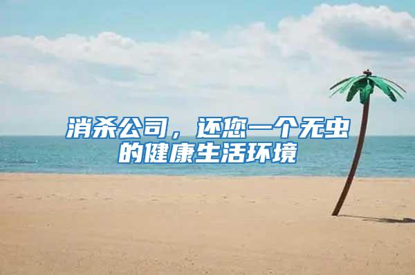 消殺公司，還您一個無蟲的健康生活環境