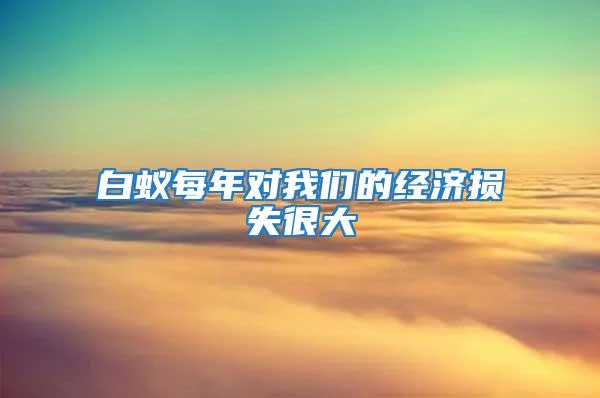 白蟻每年對我們的經濟損失很大