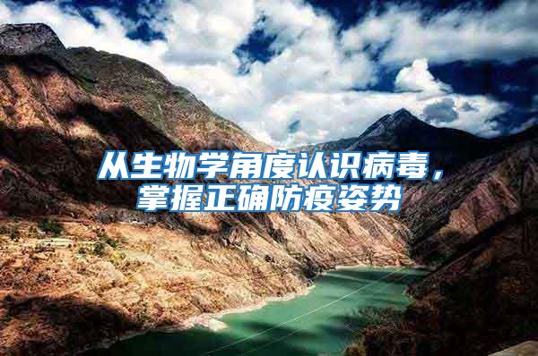 從生物學角度認識病毒，掌握正確防疫姿勢